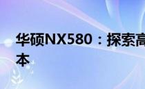 华硕NX580：探索高端游戏体验的专业笔记本