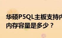 华硕P5QL主板支持内存扩展能力探究：最大内存容量是多少？