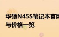 华硕N45S笔记本官网价格详解：配置、性能与价格一览