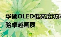 华硕OLED低亮度防闪烁功能：保护视力，体验卓越画质