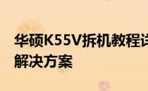 华硕K55V拆机教程详解：步骤、注意事项与解决方案