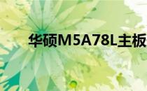 华硕M5A78L主板最佳CPU搭配指南