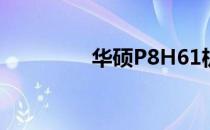 华硕P8H61机箱接线指南