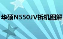 华硕N550JV拆机图解：详细步骤与注意事项