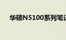 华硕N5100系列笔记本评测及性能解析