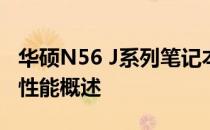 华硕N56 J系列笔记本电脑深度解析：设计与性能概述