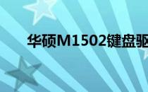 华硕M1502键盘驱动下载及安装指南