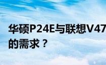 华硕P24E与联想V470对比：哪一款更适合你的需求？