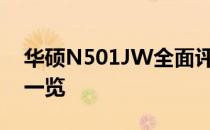华硕N501JW全面评测：性能、设计与体验一览