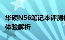 华硕N56笔记本评测概览：性能、设计与使用体验解析