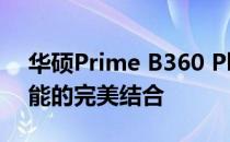 华硕Prime B360 Plus主板评测：性能与功能的完美结合