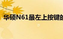 华硕N61最左上按键的秘密功能与使用指南