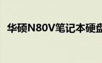 华硕N80V笔记本硬盘更换教程及注意事项