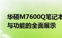 华硕M7600Q笔记本参数详解：性能、设计与功能的全面展示