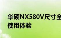 华硕NX580V尺寸全面解析：规格、设计与使用体验