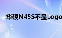 华硕N45S不显Logo问题的解决方案探讨