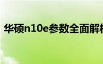 华硕n10e参数全面解析：规格、性能与特点