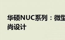 华硕NUC系列：微型电脑中的卓越性能与时尚设计