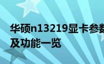 华硕n13219显卡参数全面解析：性能、规格及功能一览