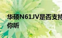 华硕N61JV是否支持蓝牙功能？全面解析给你听