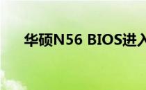 华硕N56 BIOS进入方法及其功能简述