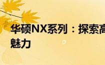 华硕NX系列：探索高性能笔记本电脑的极致魅力