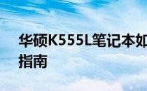 华硕K555L笔记本如何更换固态硬盘？操作指南