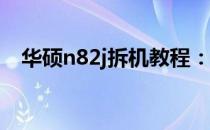 华硕n82j拆机教程：详细步骤与注意事项