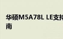 华硕M5A78L LE支持的CPU型号及兼容性指南