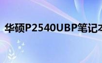 华硕P2540UBP笔记本电脑评测及特点解析