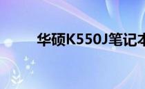 华硕K550J笔记本拆机全过程展示