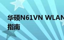 华硕N61VN WLAN功能被关闭，快速解决指南