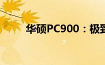 华硕PC900：极致性能的电脑体验