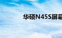 华硕N45S屏幕白屏维修指南
