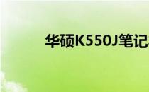 华硕K550J笔记本的长宽高详解