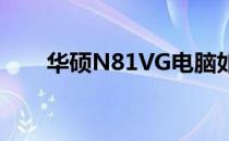 华硕N81VG电脑如何设置U盘启动？