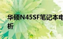 华硕N45SF笔记本电脑偶尔出现白屏问题解析