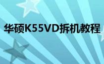 华硕K55VD拆机教程：详细步骤与注意事项
