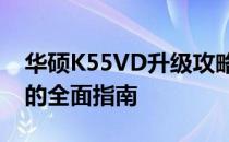 华硕K55VD升级攻略：提升性能与优化体验的全面指南