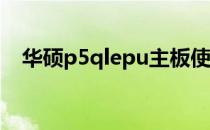 华硕p5qlepu主板使用说明书及功能详解
