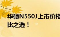 华硕N550J上市价格揭秘：全新体验，性价比之选！