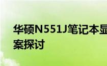 华硕N551J笔记本显卡升级可能性与更换方案探讨