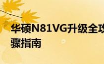 华硕N81VG升级全攻略：硬件升级选项与步骤指南