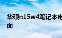 华硕n15w4笔记本电脑：性能卓越，功能全面