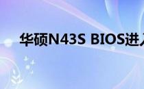 华硕N43S BIOS进入方法及其功能详解
