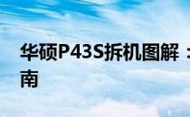 华硕P43S拆机图解：详细拆解流程与操作指南