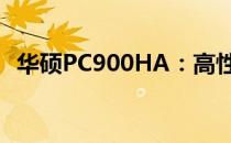 华硕PC900HA：高性能轻薄本的极致体验