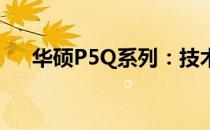 华硕P5Q系列：技术与性能的完美结合