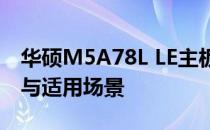 华硕M5A78L LE主板深度解析：性能、特点与适用场景
