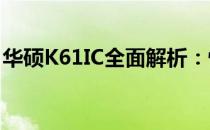 华硕K61IC全面解析：性能、设计与使用体验